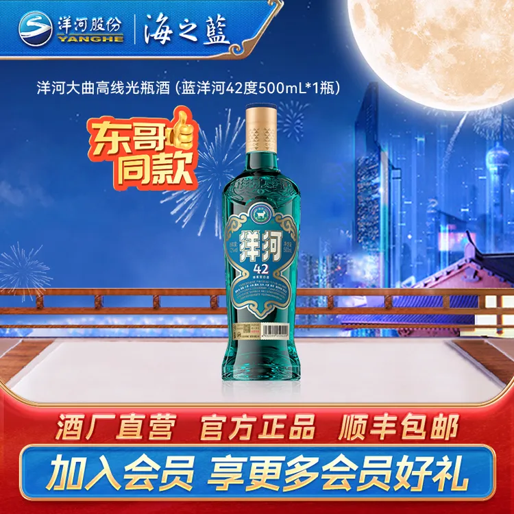 洋河大曲高线光瓶蓝洋河【中秋囤酒】绵柔型纯粮酿造白酒42度500mL