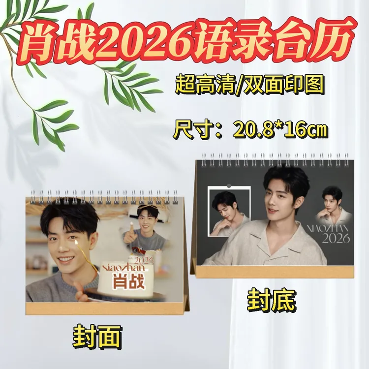 肖战2026台历/大湾区写真集/藏海传写真集/出道8周年纪念册
