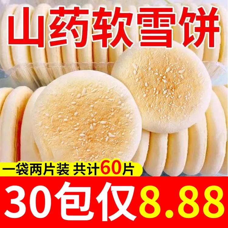 【买30个送30个】铁棍山药软雪饼法饼奶香低糖早餐代餐充饥传统糕点