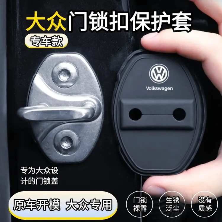 大众门锁扣保护垫车门减震缓冲垫片门锁防护套关门防撞贴加厚减音