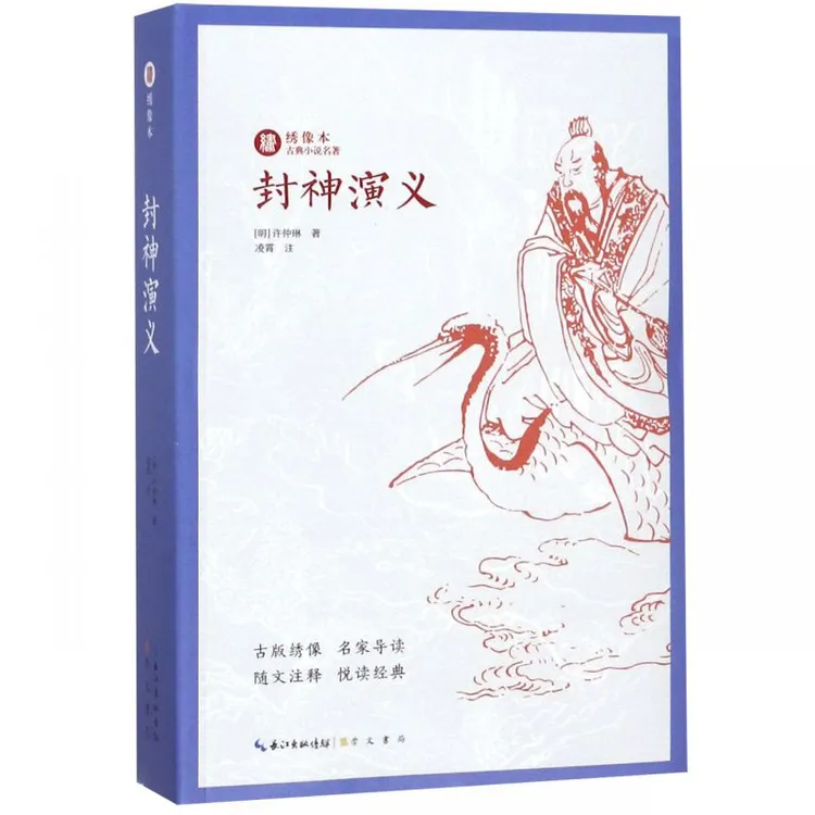 封神演义/绣像本古典小说名著  许仲琳著