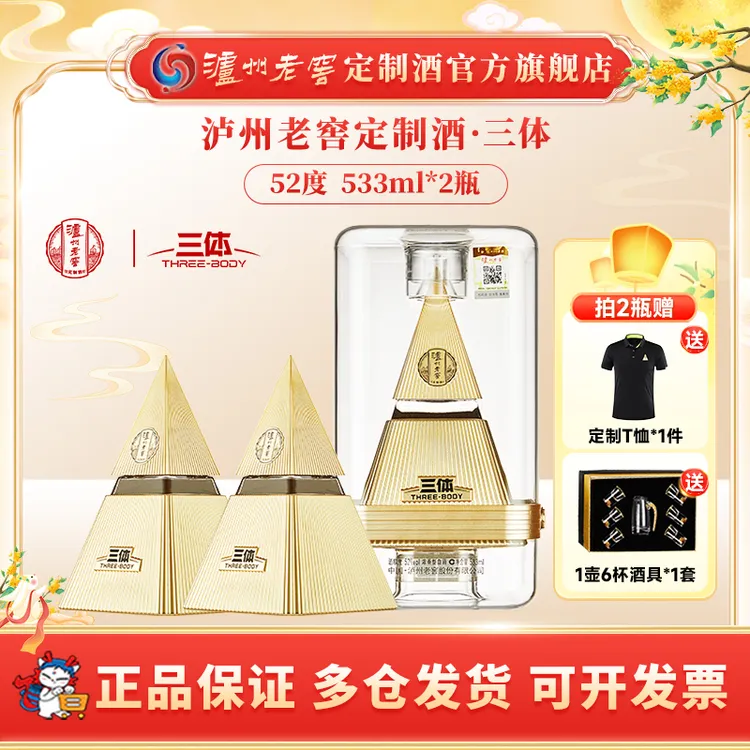 泸州老窖定制酒三体联名酒52度浓香型白酒送礼摆柜52度533ml*2