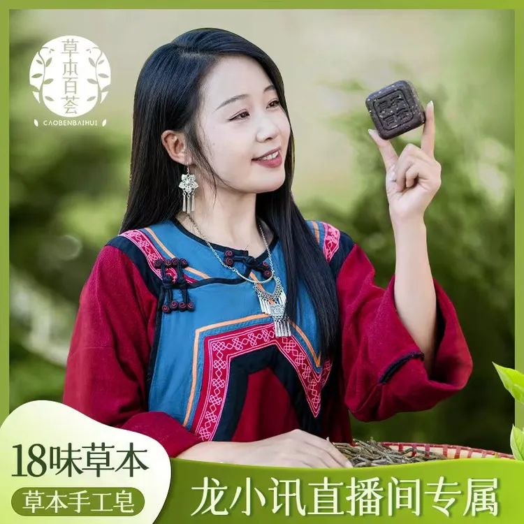 【龙小迅】草本百荟植物萃取古法中药护发洗头皂