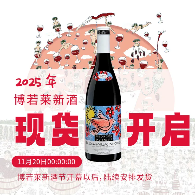 2025年份法国博若莱新酒 乔治杜博夫红酒村庄级AOC干红