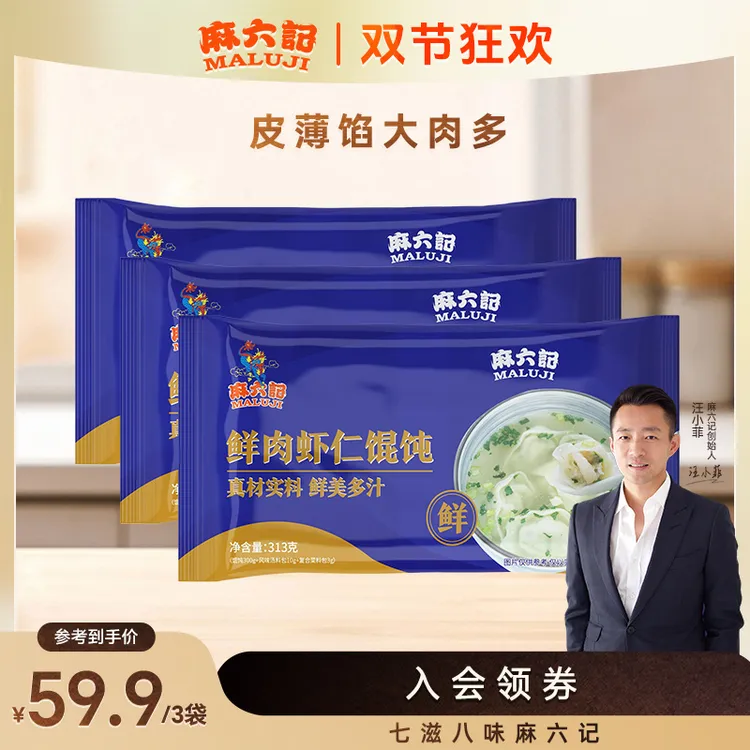 麻六记鲜肉虾仁馄饨300g/袋*3袋虾仁鲜肉速冻加热早餐鲜美营养