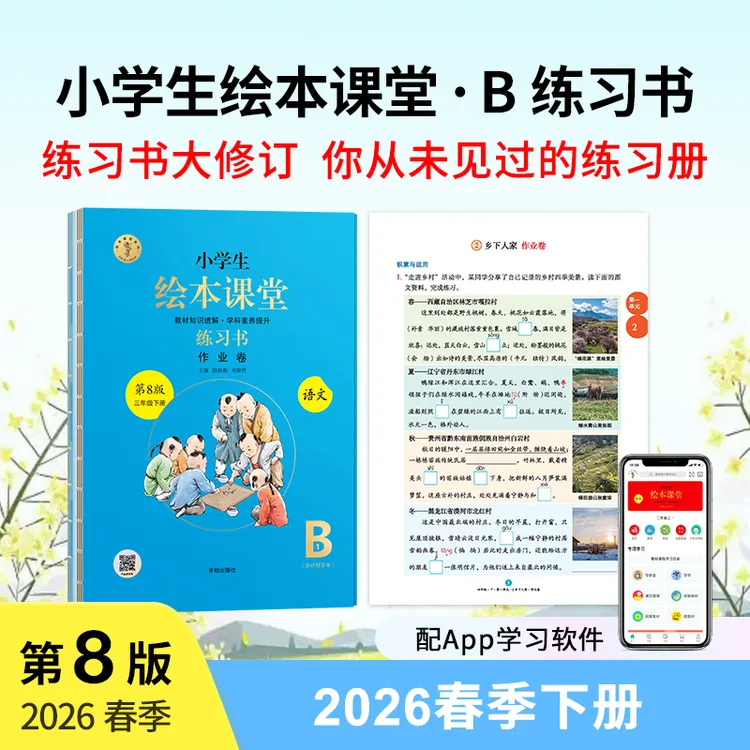 小学生绘本课堂【B练习书】2026春季下册第8版人教新课标修订情景题