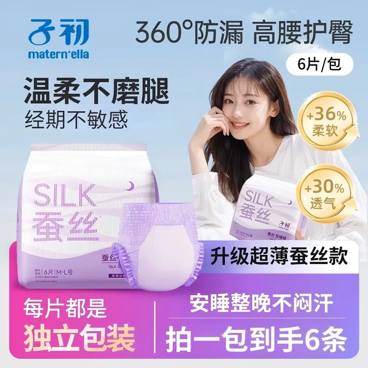 子初蚕丝安睡裤经期贴身防漏产妇安心裤轻薄干爽夜用卫生巾尝鲜装