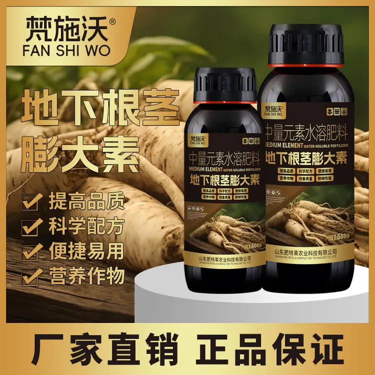 梵施沃地下根茎膨大素药材作物促进根茎膨大改善品质增产专用配方