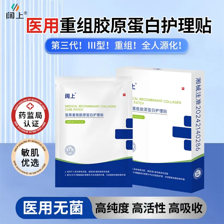 阔上医用重组胶原蛋白护理贴二类医疗器械无菌创面创伤微整形术后激光光子果酸创面伤口敏感肌肤面部护理膜