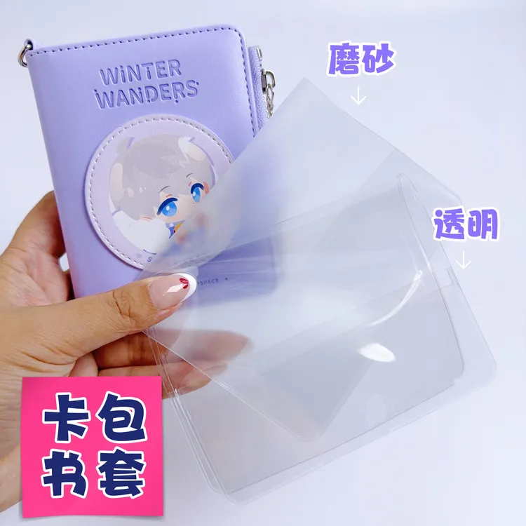 恋与深空漫冬行记卡包书衣磨砂证件包卡包保护套透明pvc加厚书套