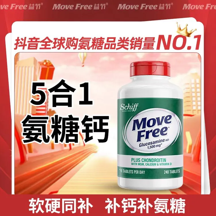 【软硬骨同补】MoveFree益节 五合一高钙氨糖240粒/瓶【D】
