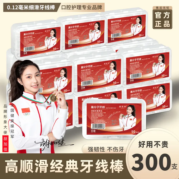 【9,9抢300支】一次性盒装顺滑牙线棒家用便携清新护理超细线高弹力