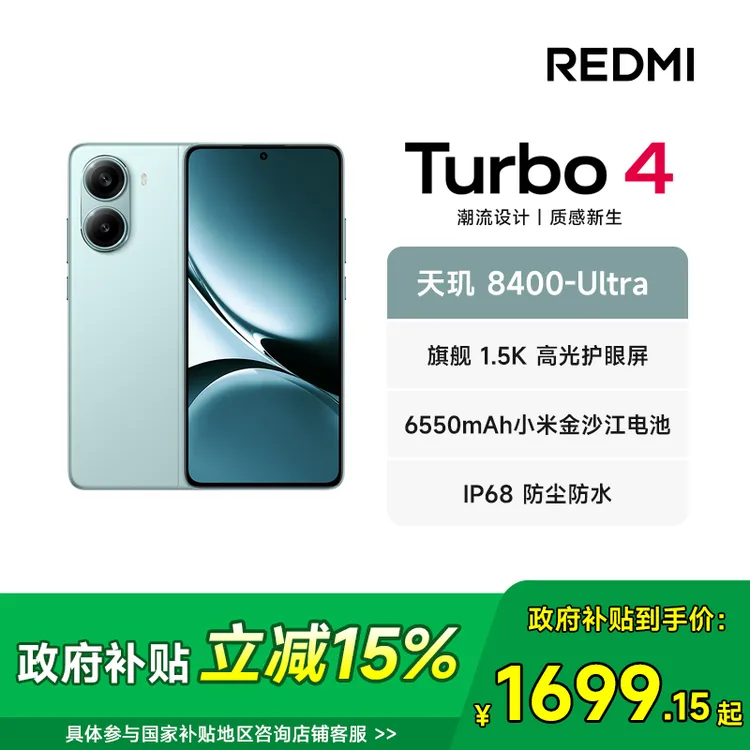 【多地国补专享】REDMI/红米 Turbo 4 新品手机 防尘质感5G红米手机