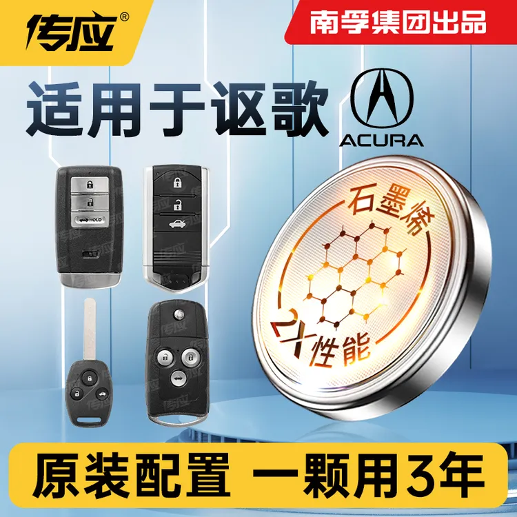 南孚传应讴歌专用汽车钥匙遥控器纽扣电池RDX CDX TLX-L MDX