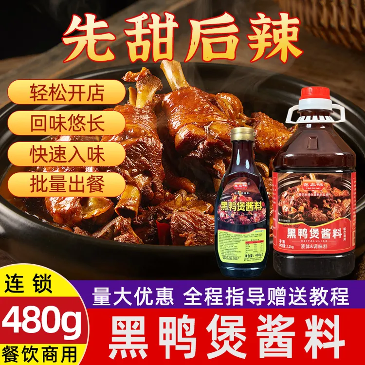 尧之味黑鸭煲酱料风味干锅酱专用调味料商用武汉麻辣甜香黑鸭拌料