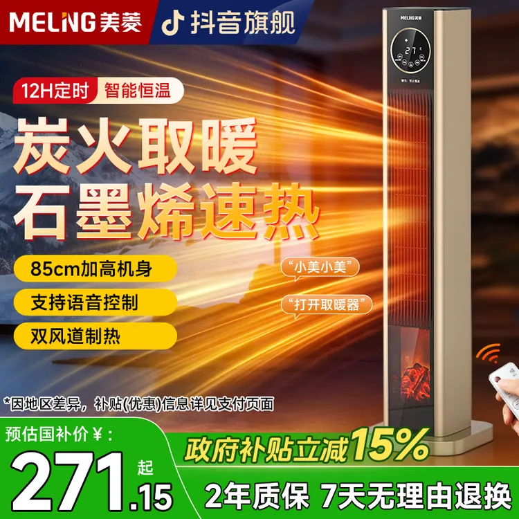 MELNG/美菱语音取暖器家用立式暖风机速热电暖气客厅取暖器办公室