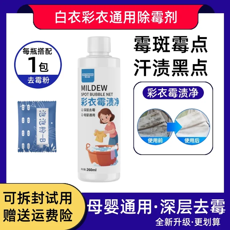 衣服发霉黑点去除衣物霉点霉斑清洁剂污鸡净洗霉斑去污渍洗衣神器