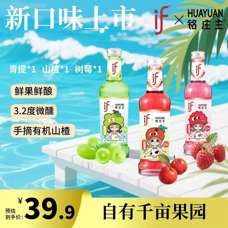 铭庄主if山楂青提树莓新口味上市低度微醺啤酒聚会女士果酒