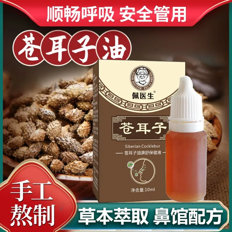 【苍耳子油】植物萃取 多种草本 国货优选官方正品