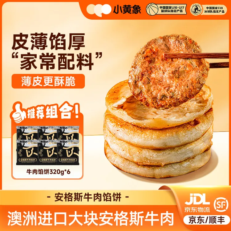 小黄象安格斯牛肉馅饼皮薄馅大儿童早餐酥脆原味营养320g/袋GQ