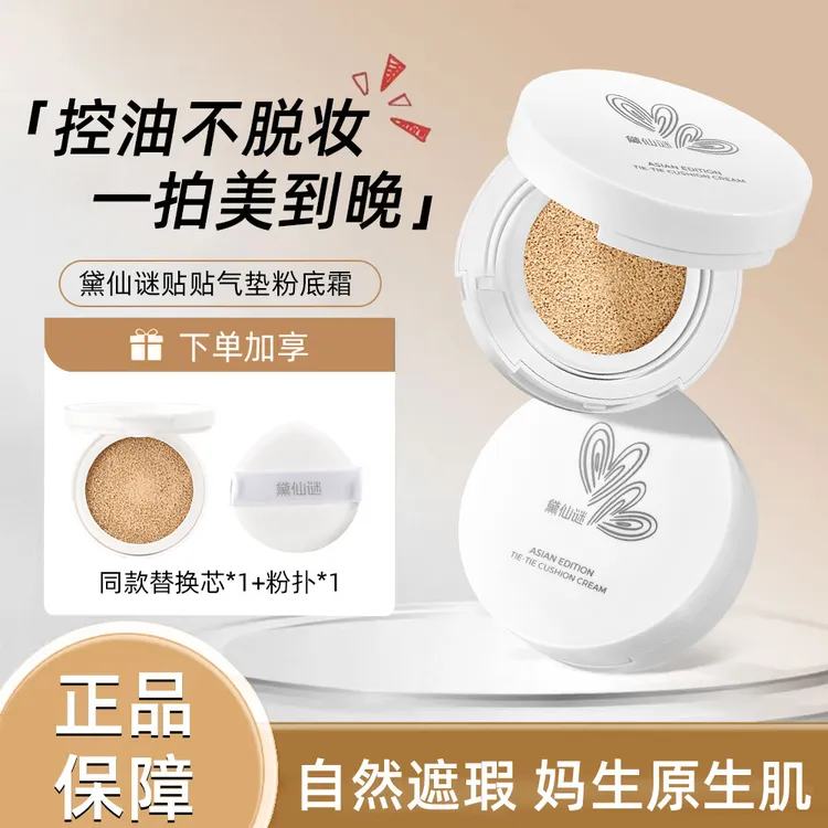 黛仙谜贴贴气垫粉底霜遮瑕奶油肌妆感多效服帖不易卡粉干油皮通用