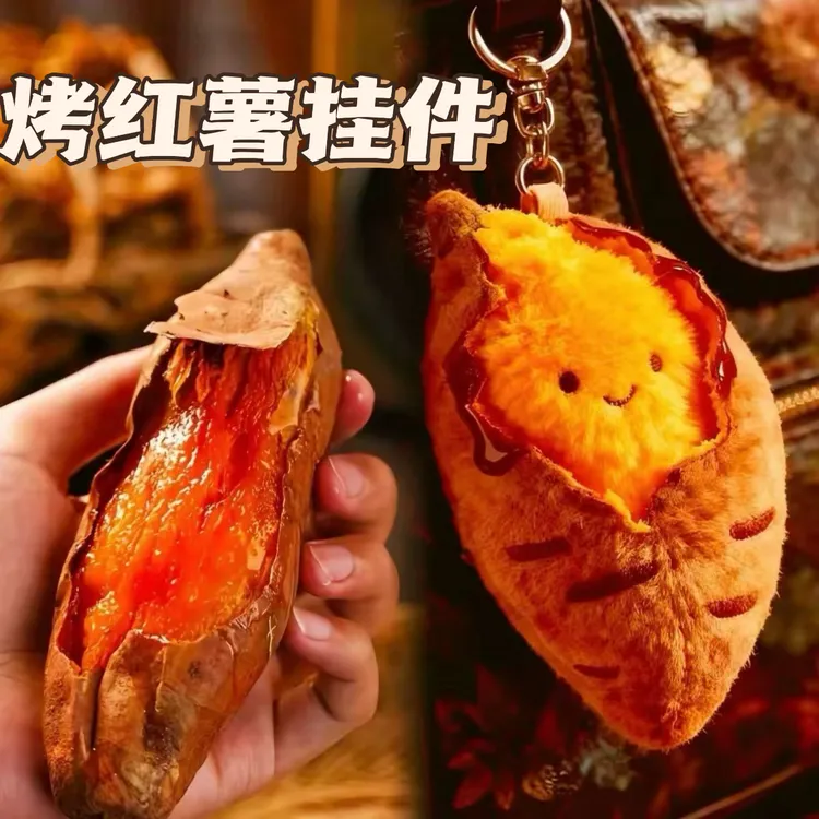 【烤地瓜挂件】烤红薯蜜薯毛绒玩偶挂件钥匙扣创意可爱宝宝汽车挂件
