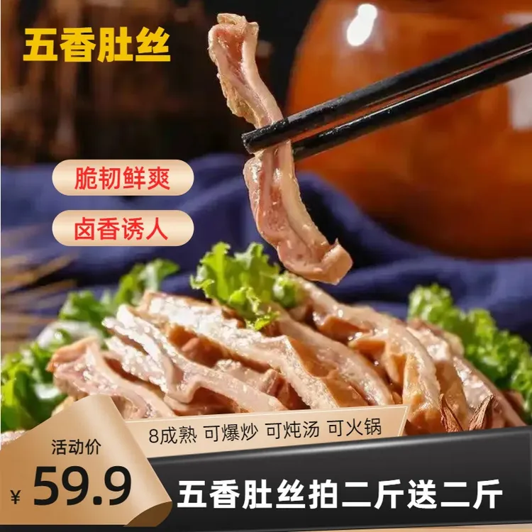 【拍二斤送二斤】五香精致猪肚丝肚头丝下酒下饭菜食材严选新鲜