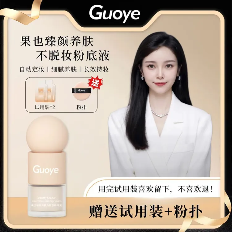【官方正品】GUOYE果也 臻颜养肤不脱妆粉底液