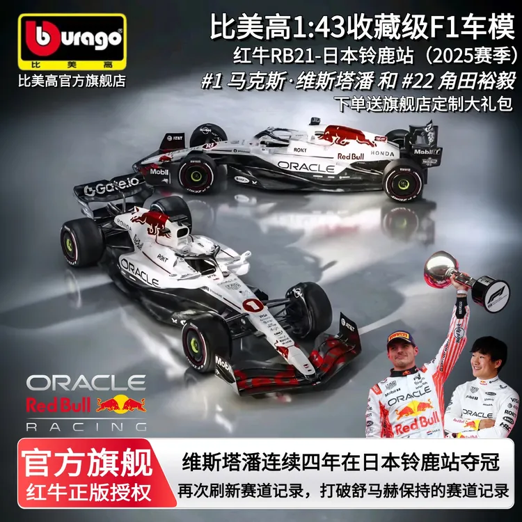 比美高1:43F1红牛RB21合金模型白牛特涂日本大奖赛维斯塔潘角田