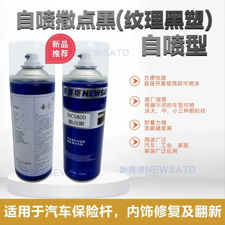 撒点黑环氧底漆自喷漆汽车油漆哑光磨砂颗粒