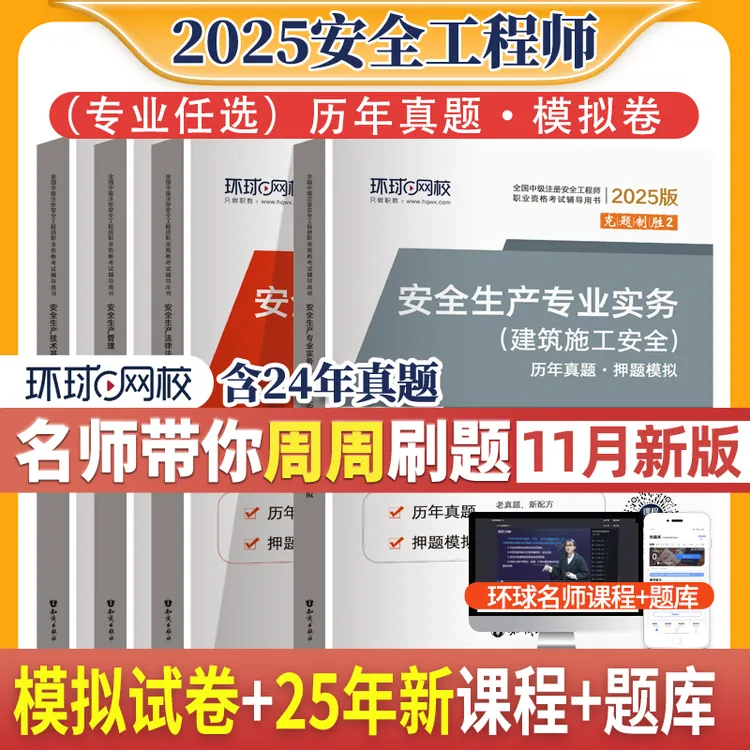 环球网校2025新版注册安全工程师历年真题试卷建筑化工其他题库