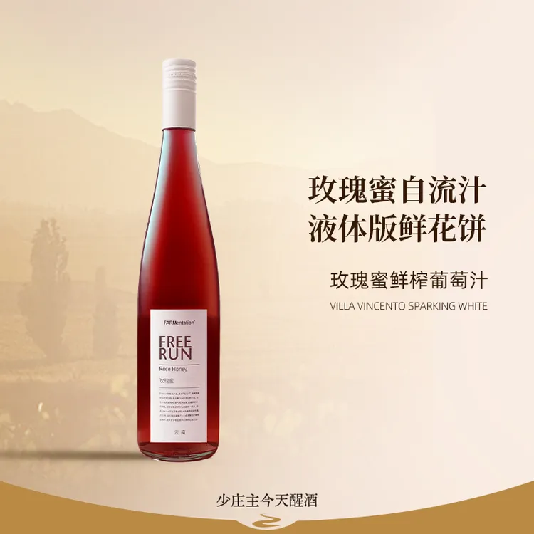 「少庄主严选」高颜值自流汁0酒精全网独家玫瑰蜜/水晶葡萄/玫瑰香