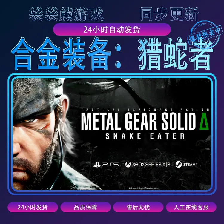 合金装备：食蛇者 激活码PC游戏包更新全球区激活入库