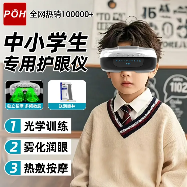 【睫状肌训练】POH蒸汽雾化儿童眼部护眼仪光学热敷按摩器缓解疲劳