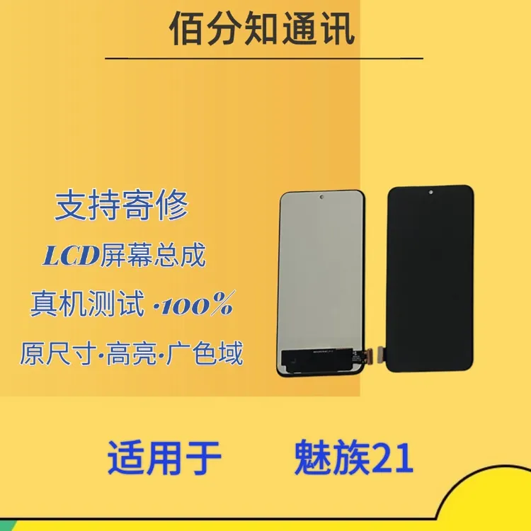 适用于魅族21手机屏幕总成内外一体液晶总成显示触摸屏黑色高清屏