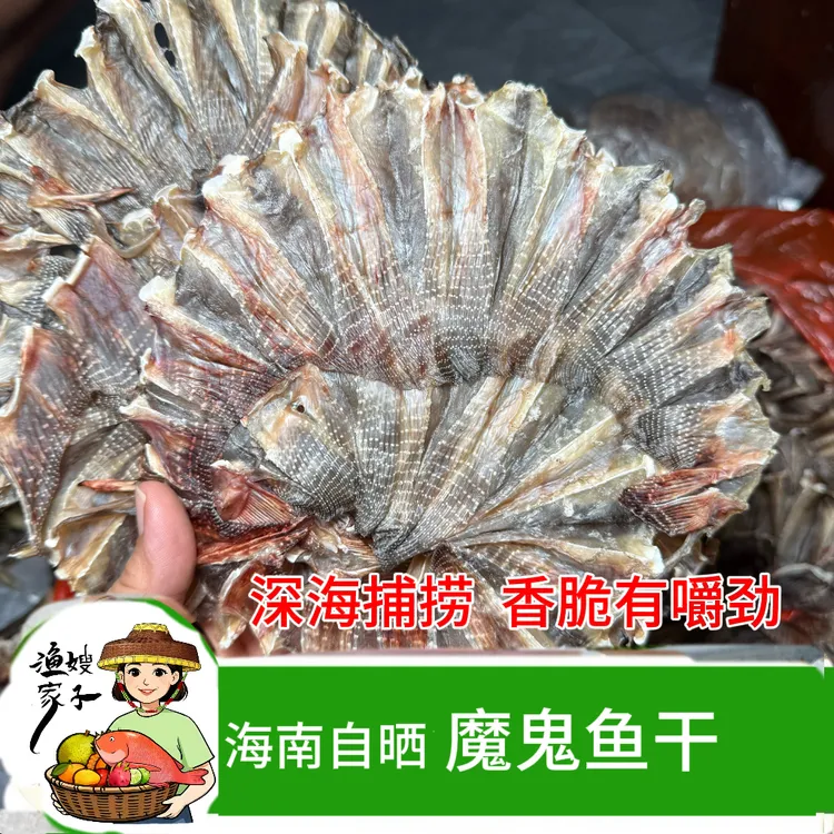 海南特产魔鬼鱼干咸鱼干渔民自晒淡晒手法无小刺有嚼劲海鲜干货