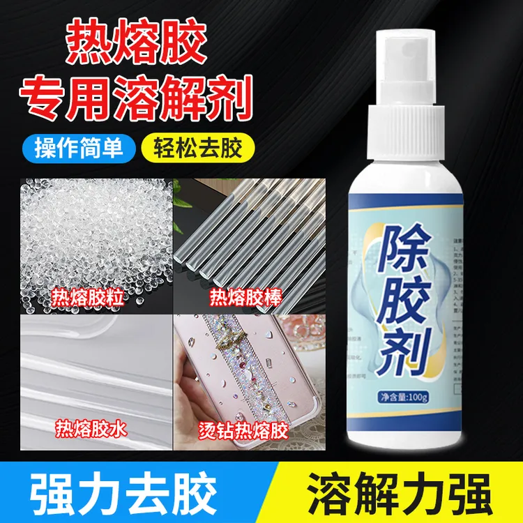 热熔胶溶解剂去除热熔胶棒胶粒封边胶拆屏拆中框后盖玻璃解胶剂