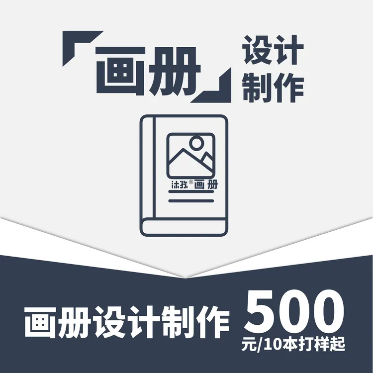 【Muse专享】企业宣传册/会议/培训手册/产品宣传册/杂志画册定制