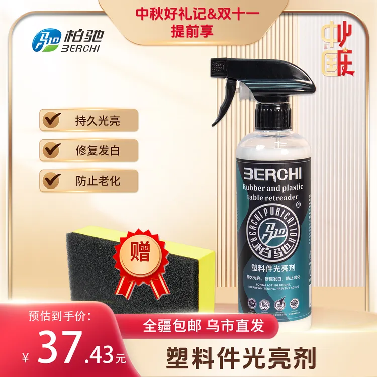 柏驰【全国包邮】汽车塑料件光亮剂赠EVA海绵持久长效环保