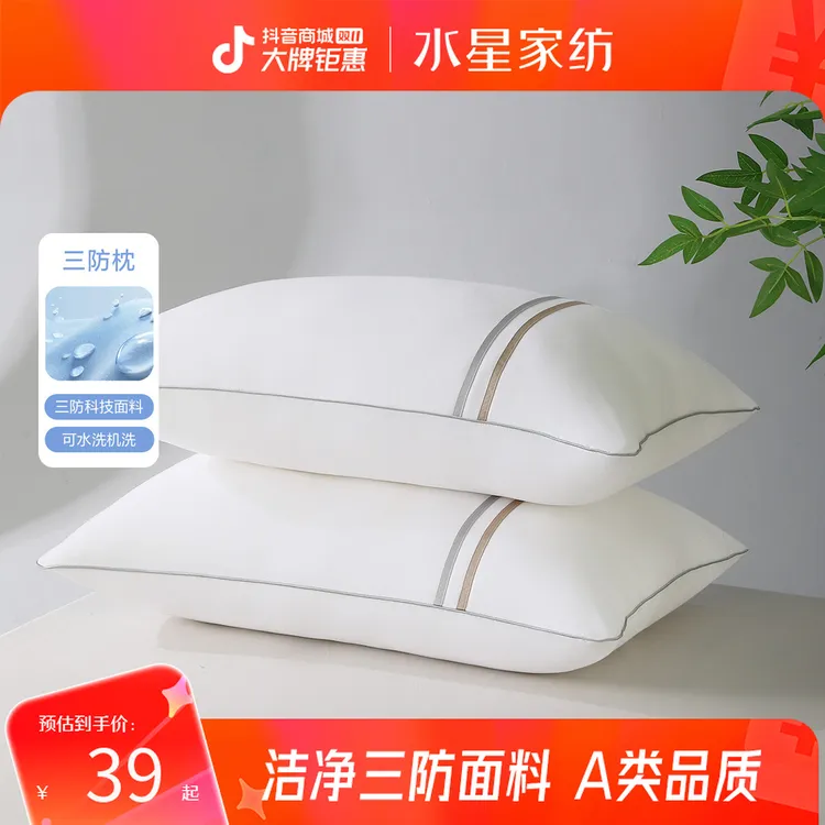 水星家纺A类抑菌防油防污防水枕头可水洗三防枕芯学生宿舍严选