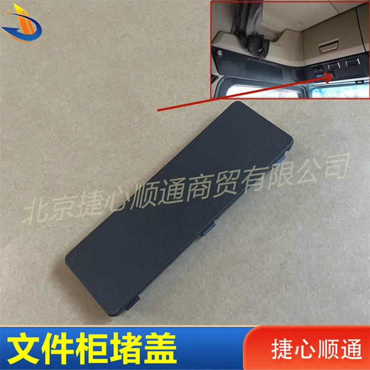 欧曼银河行车记录仪堵盖est星辉gtl至尊昆仑自卸顶棚文件柜黑堵盖