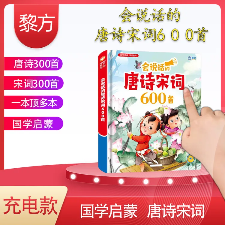 唐诗宋词600首全集发声书经典绘本早教启蒙有声书幼儿早教机