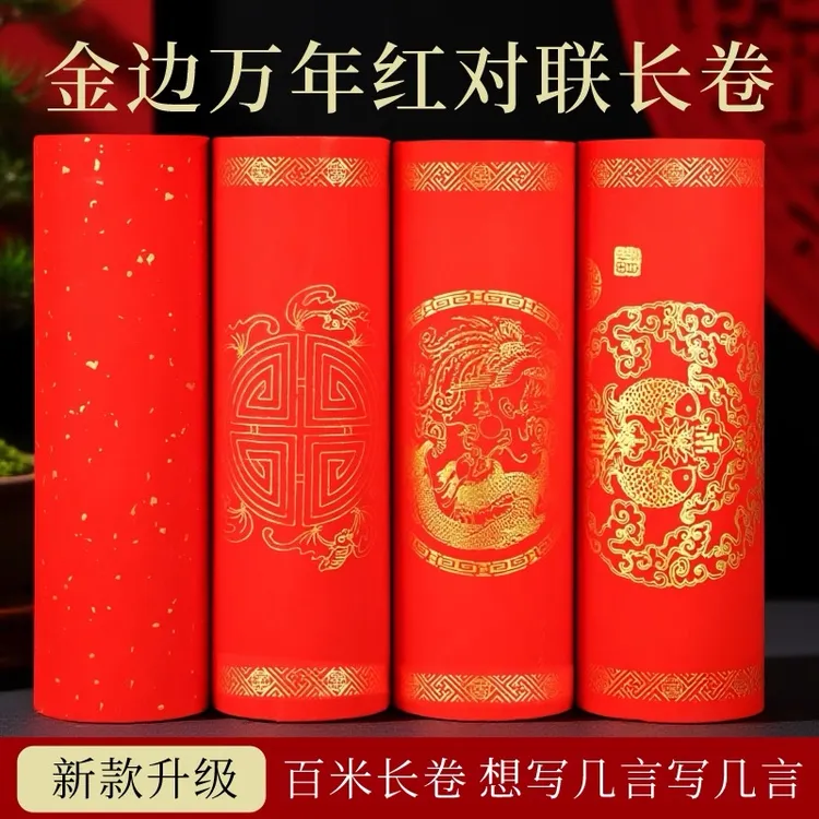2026新款加厚蜡染万年红手写对联纸长卷万年红长卷对联