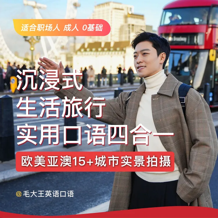 【秋日钜惠】沉浸式生活旅行实用口语(四合一)视频课边旅行边学英语