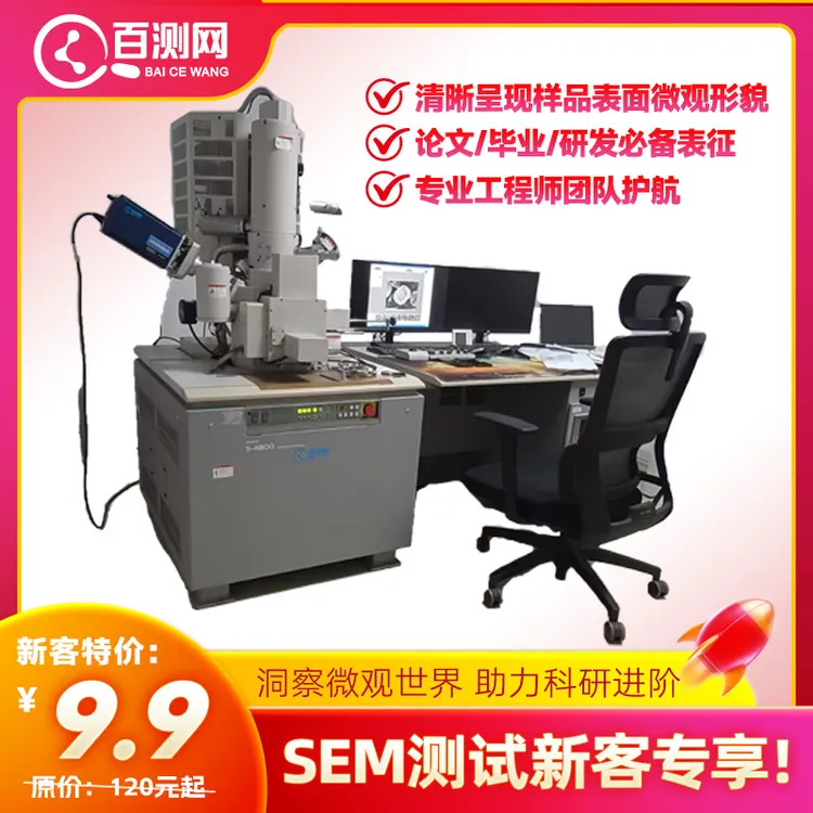 扫描电镜SEM测试 新客专享！