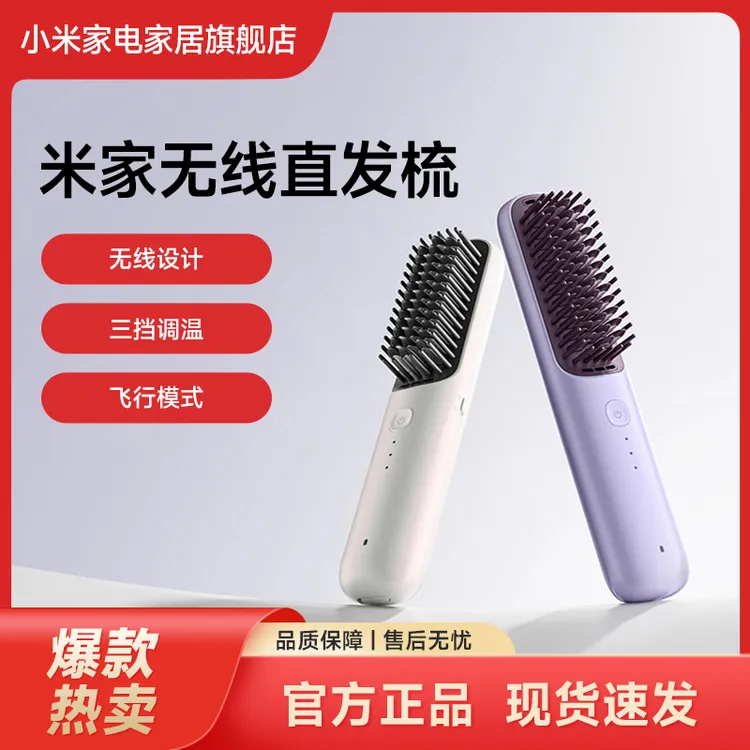 小米米家无线直发梳多功能家用便携式梳直不伤发蓬松3挡温控两用