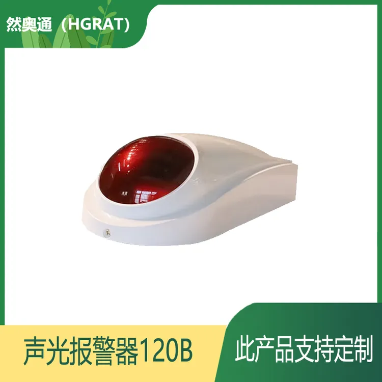 然奥通（HGRAT）声光报警器120B 