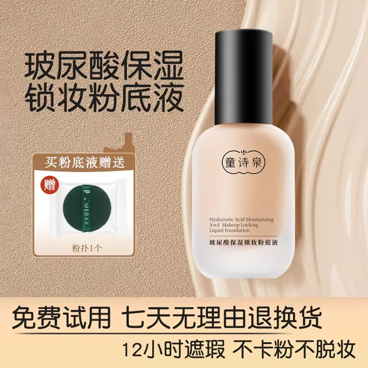 新疆包邮正品【免费试用】玻尿酸遮瑕持妆防汗仿水不脱妆粉底