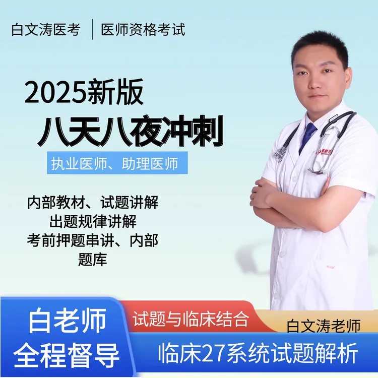 白文涛医考八天八夜笔试冲刺班临床执业医师资格考试助理医师考试
