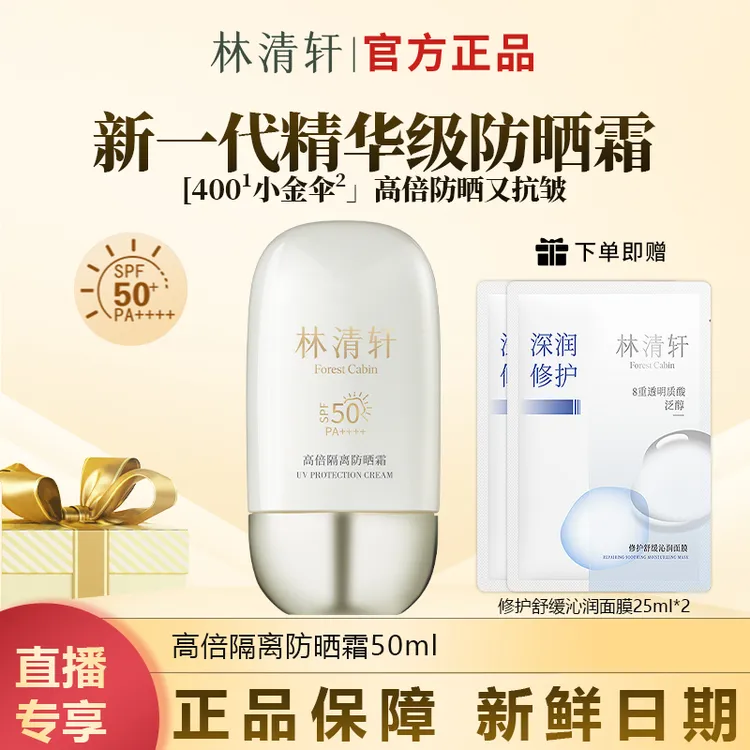 【今日专属】林清轩小金伞高倍隔离防晒霜抗皱养肤精华级保湿防蹭